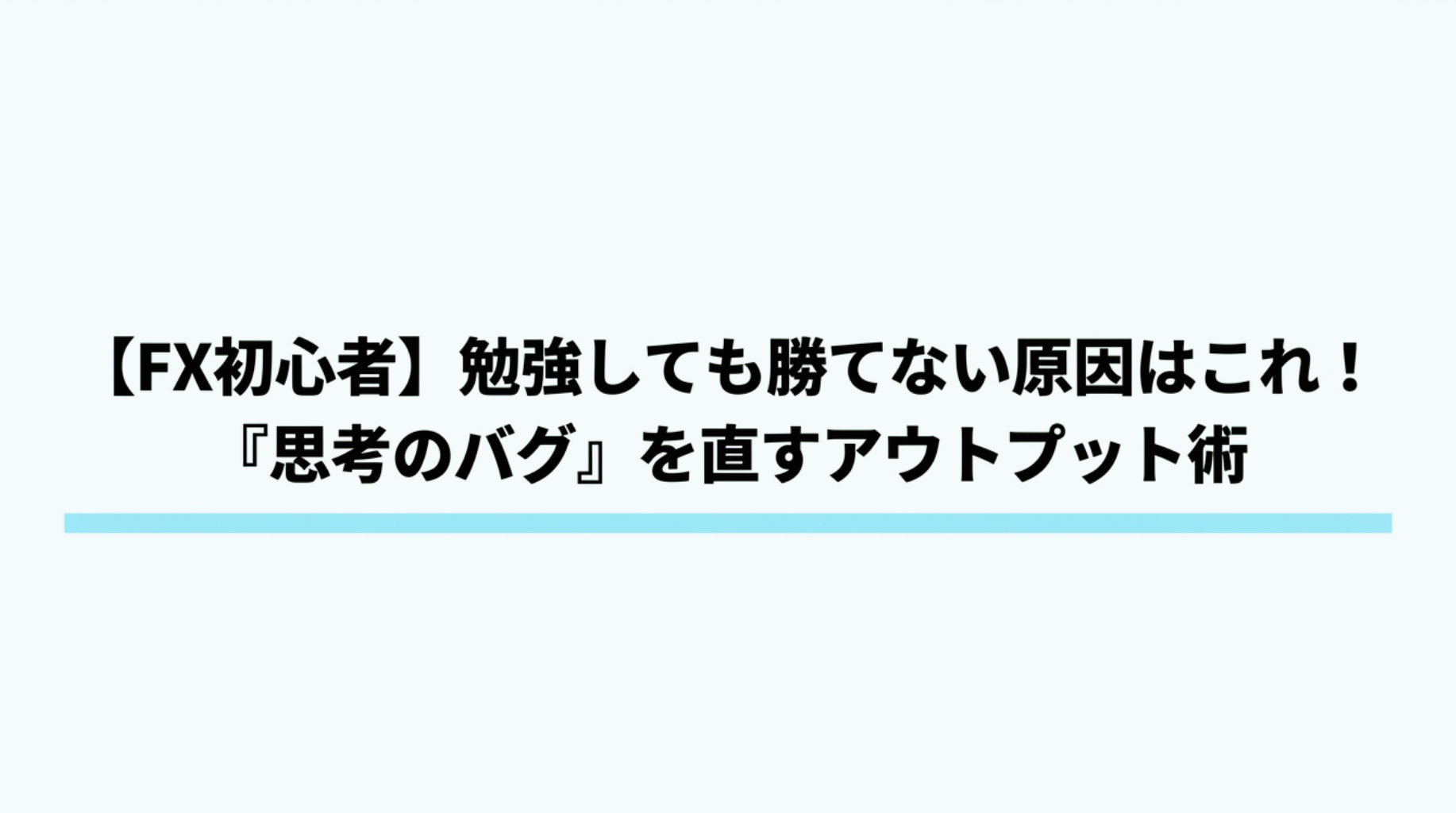 FXトレードのメンタル管理や感情コントロールに必須となる、思考のバグを直すアウトプット術のタイトル図解