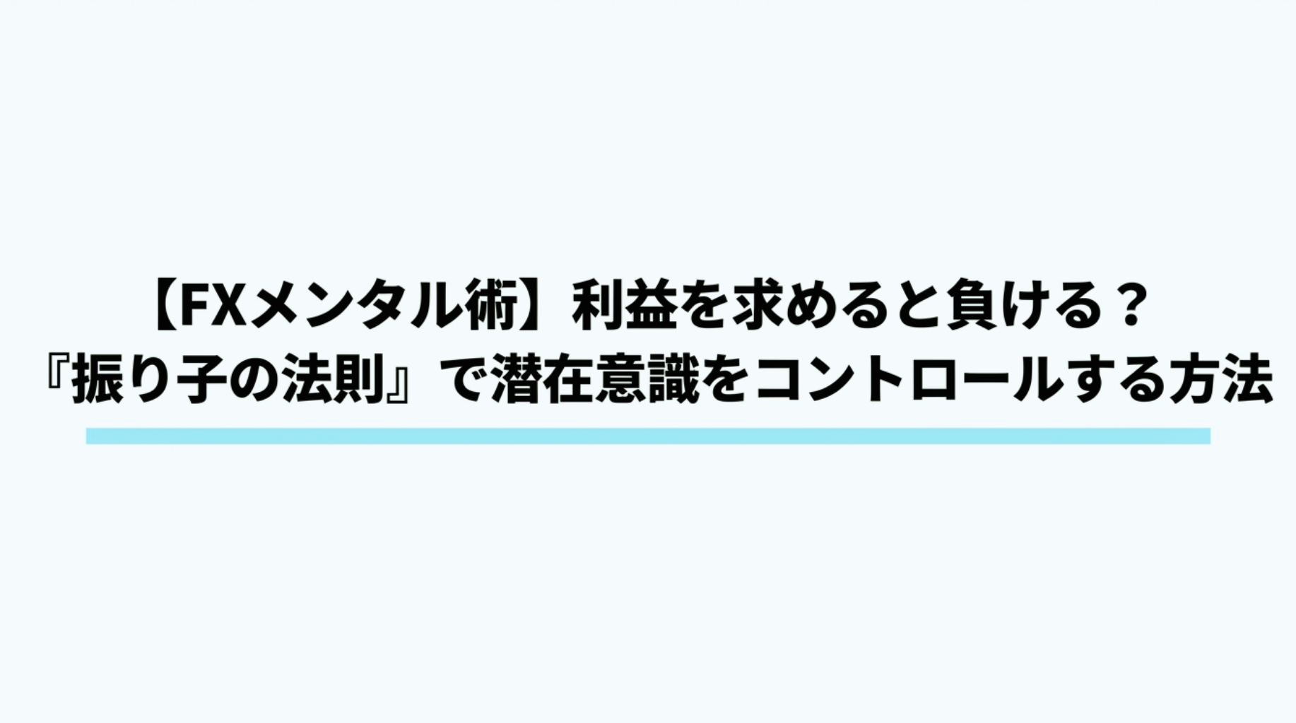 FXメンタル術において利益を求めると負ける理由と、振り子の法則で潜在意識をコントロールする方法の図解