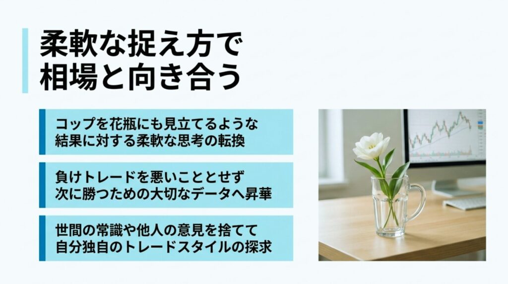 コップを花瓶にするような柔軟な視点を持ち、FXの負けトレードを悪いことではなく勝つためのデータと捉え直す図解