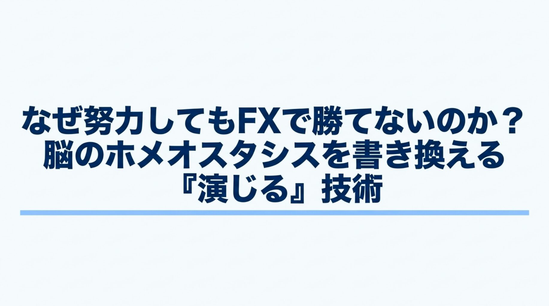 『FXで勝てない理由と脳のホメオスタシスを書き換えて理想のトレーダーを演じる技術について解説した図解』