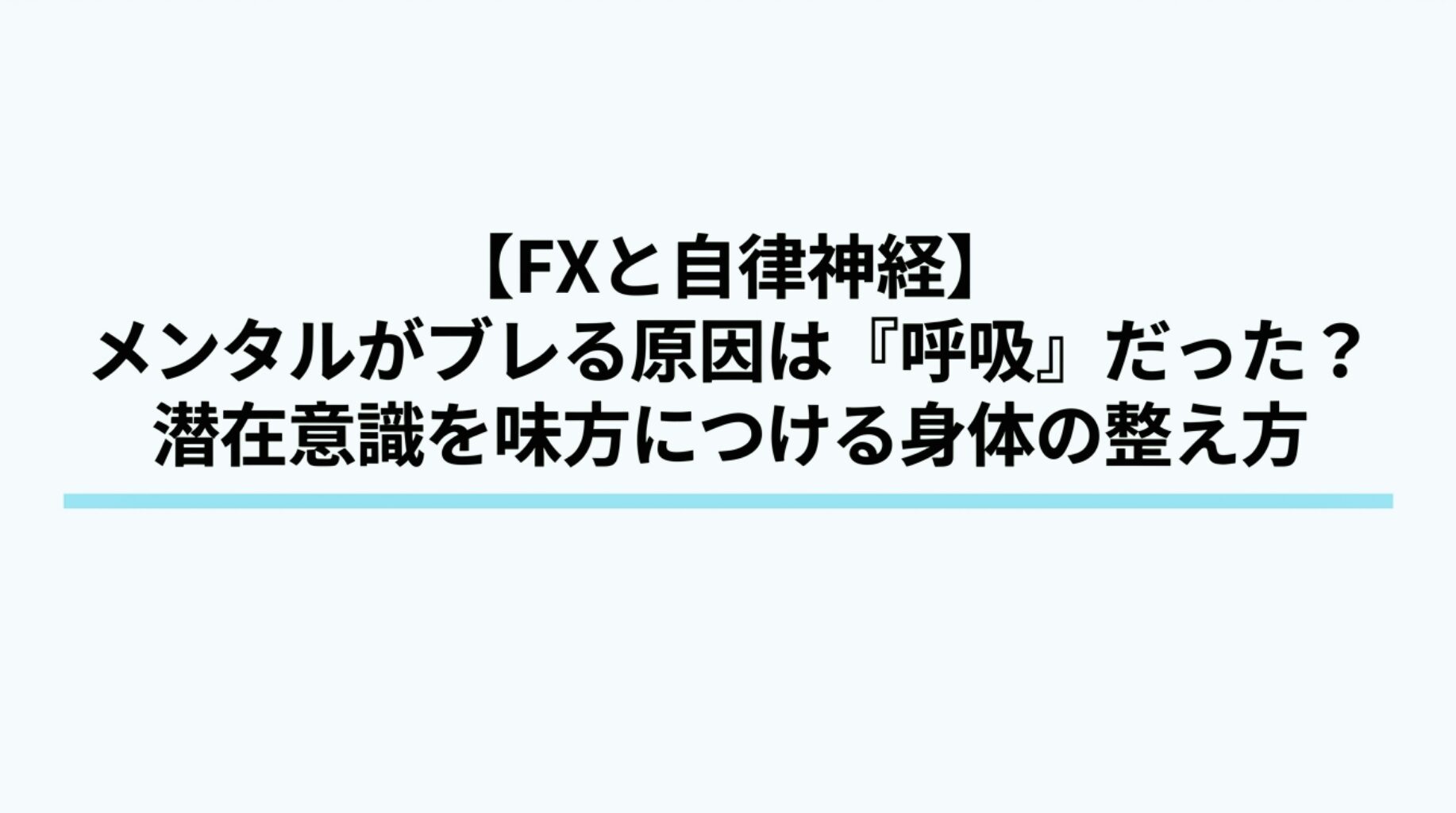 『FXトレードにおけるメンタルコントロールの悩みを、自律神経と呼吸からのアプローチで根本解決するための解説図解』
