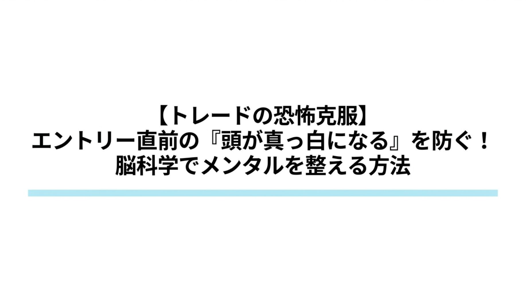 『FXトレードにおける恐怖克服とメンタル管理について、感情コントロールや脳科学の視点から解説する記事のタイトル図解。』