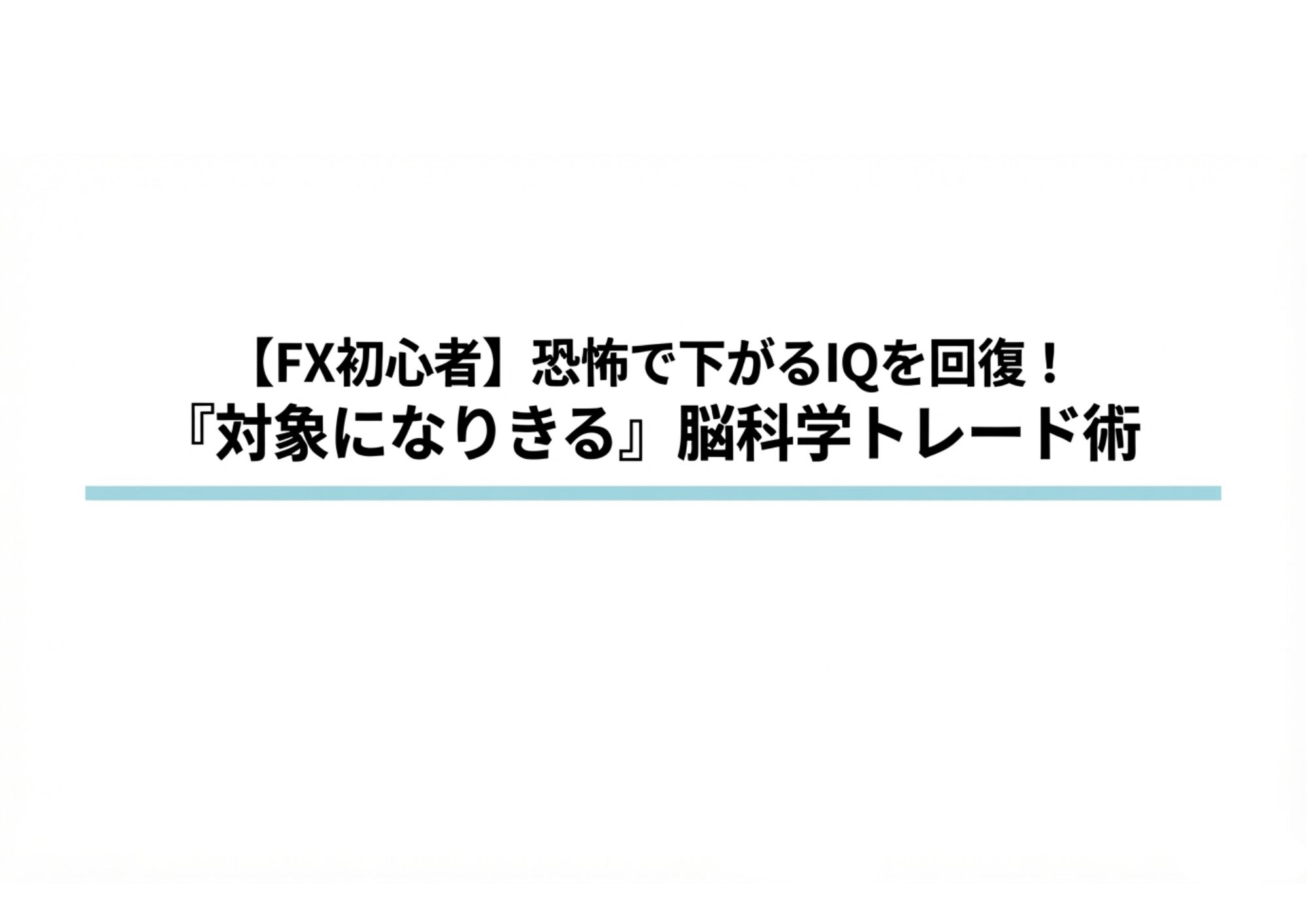 『トレードの恐怖と自己嫌悪のループから抜け出し、冷静な判断力を取り戻すための脳科学的なアプローチを図解。』