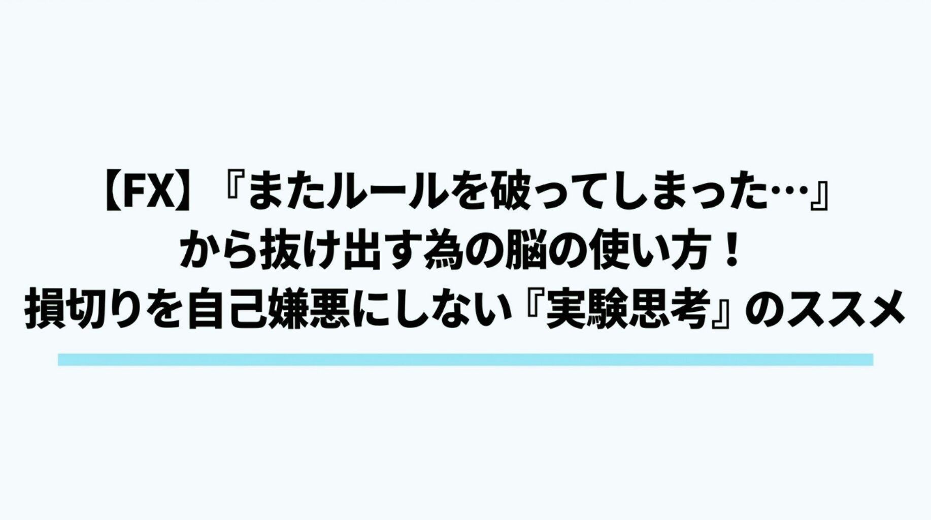 また損切りしてしまったと自分を責める苦しいループから解放され、心穏やかにトレードへ向かうための脳科学的アプローチの図解