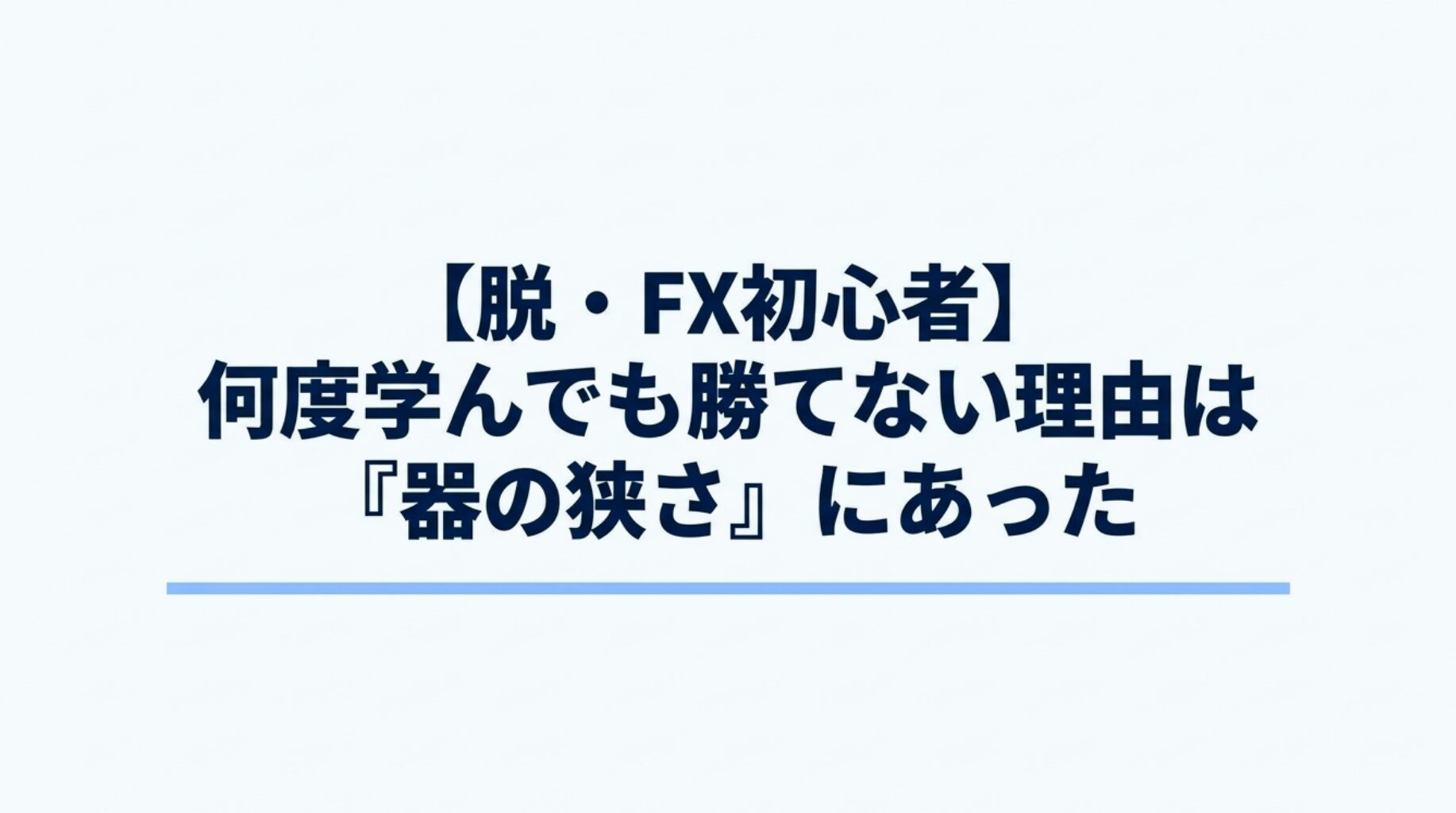 『脱FX初心者に向けて、何度学んでもトレードで勝てない本当の理由が心の抵抗感による器の狭さにあることを伝えるタイトル図解』