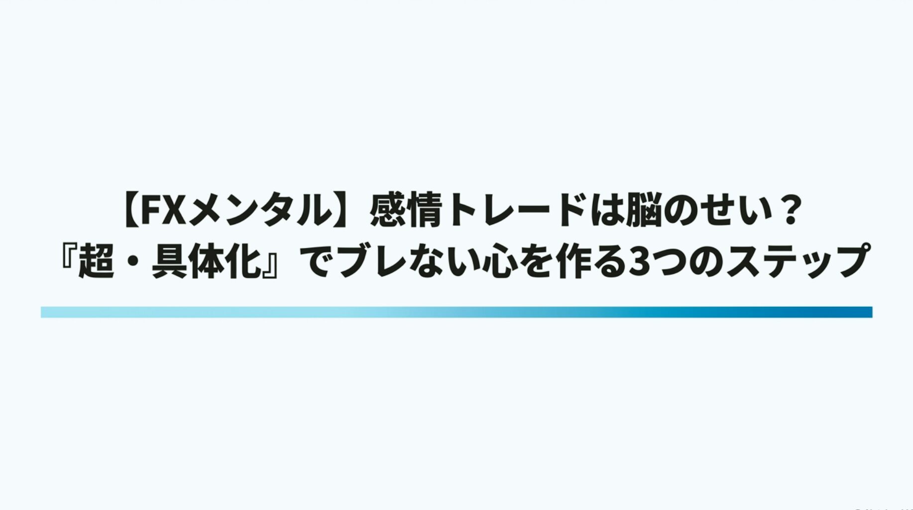 FXの感情トレードの原因である脳の仕組みと、超・具体化によってブレない心を作る3つのステップを図解